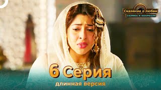 Сказание о Любви Салима и Анаркали 6 Серия (Длинная Версия)