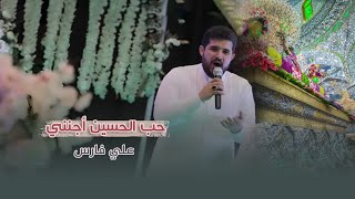 علي فارس  - حب الحسين أجنني