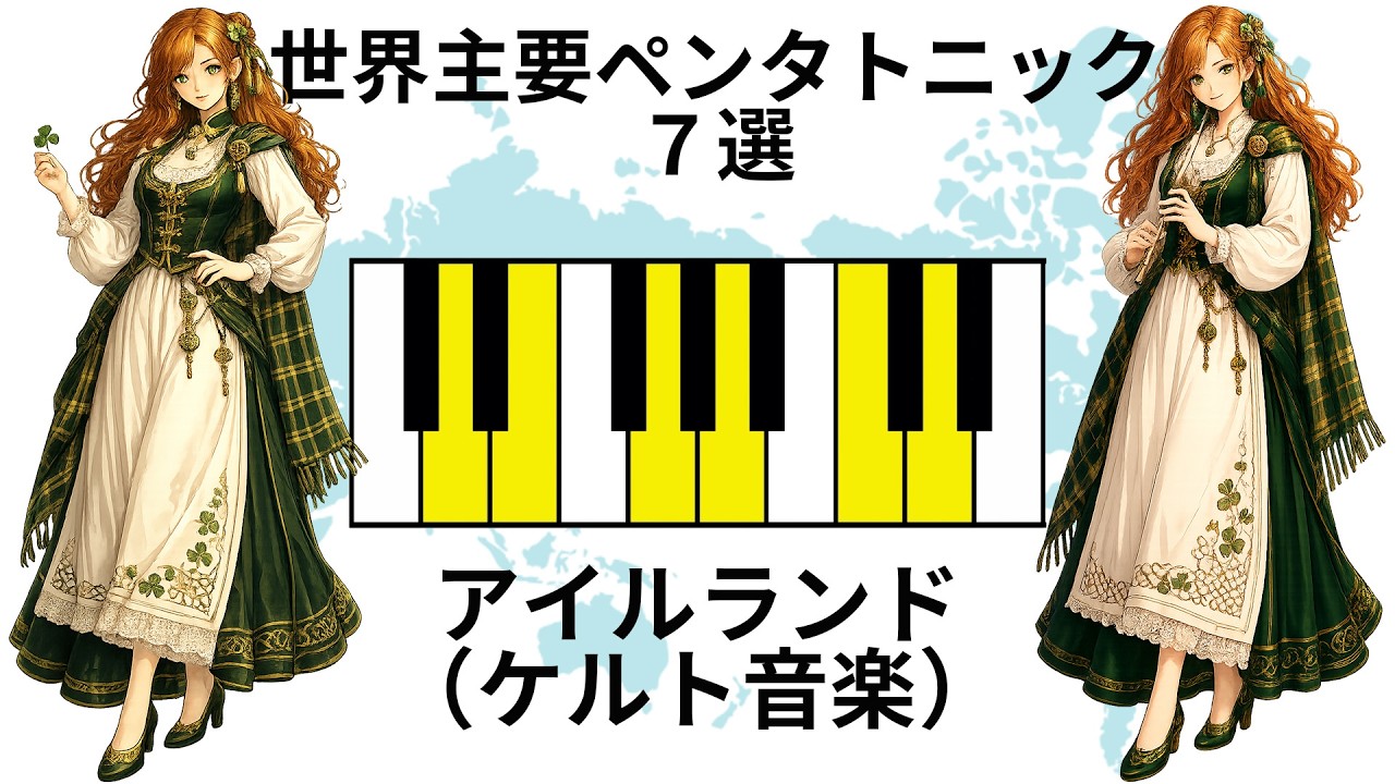 世界の主要ペンタトニックスケール(音階)7選を紹介します※中国(メジャー)、日本(都節)沖縄(琉球)、アメリカ(ブルーノート)、アイルランド(ケルト)、エジプト、インド