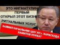 ОТКРОВЕННОЕ ПРИЗНАНИЕ О КОРРУПЦИИ, НАЧАЛЬНИКОМ ЦОУ УП  - г. КАРАГАНДА-ХАМИТОВЫМ НУРХАТОМ ИСКАКОВИЧЕМ