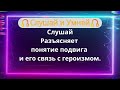 Слушай Разъясняет понятие подвига и его связь с героизмом.