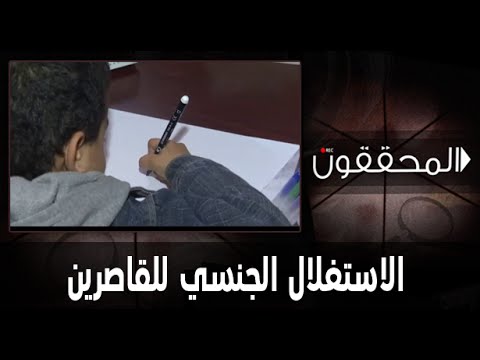 المحققون الاستغلال الجنسي للقاصرين حلقة كاملة
