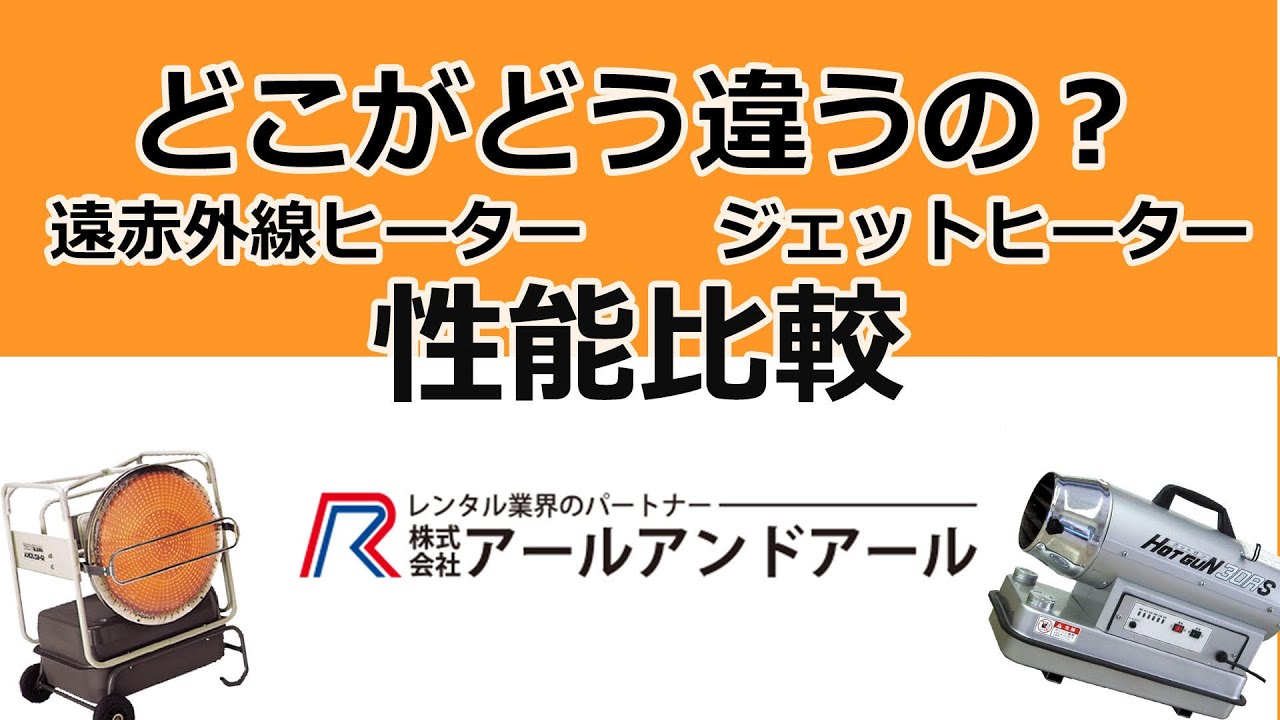 どこがどうちがうの 遠赤外線ヒーター ジェットヒーター Youtube