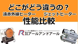 どこがどうちがうの？遠赤外線ヒーター/ジェットヒーター