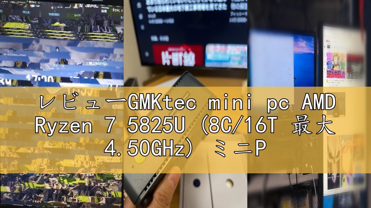 レビューGMKtec mini pc AMD Ryzen 7 5825U (8C/16T 最大 4.50GHz 