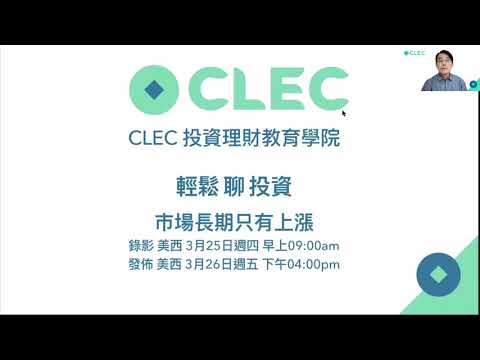 CLEC 如何面對市場下跌，漲十倍的好公司，再聊數位貨幣，過去一年漲70% 。2021年3月26ㄖCLEC投資理財教育學院