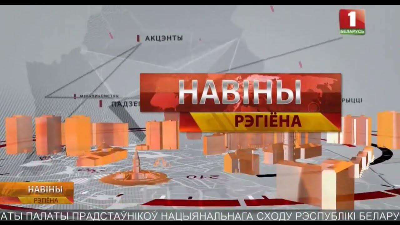 Телеканал беларусь 4. Белорусские каналы. Новости региона могилев на беларусь 4. Новости региона могилев на беларусь 4. Телеканал беларусь 4.