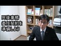 「死後事務委任契約を準備しよう」終活ワンポイント講座【#0018】