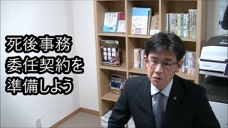 「死後事務委任契約を準備しよう」終活ワンポイント講座【#0018】