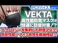 【舐めてました】防音なのにマイク音質が良い！？防音性能＆VRChatでも使えるか、防音マスクVEKTAを徹底検証！