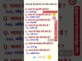 भारत के नेताओं के नाम और पद| 🤫भारत के राष्ट्रपति,प्रधानमंत्री,शिक्षा मंत्री,रेल Top 20Gk #ytshorts