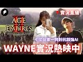 【WAYNE】4/14 變態電腦1V7 EP6！強勢回歸變態電腦場！feat. 小雨Renee