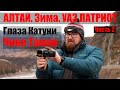 На Алтай зимой на Патриоте. Глаза Катуни, Семинский перевал и Чике-Таман.