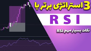 آموزش 3 تا از بهترین استراتژی های معاملاتی با RSI برای همه تایم فریم ها | Trading strategy with RSI