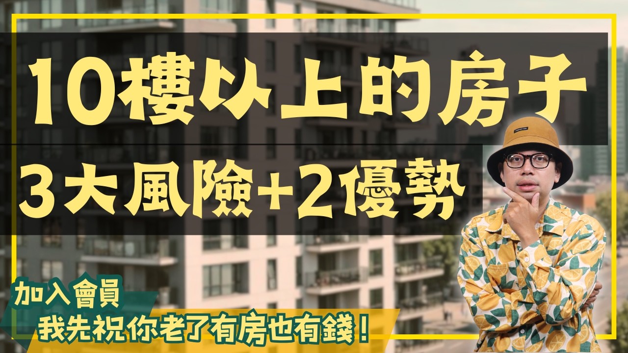 10樓以上的房子，你要知道的3大隱形風險＋2個優勢【房貸一族拚買房】