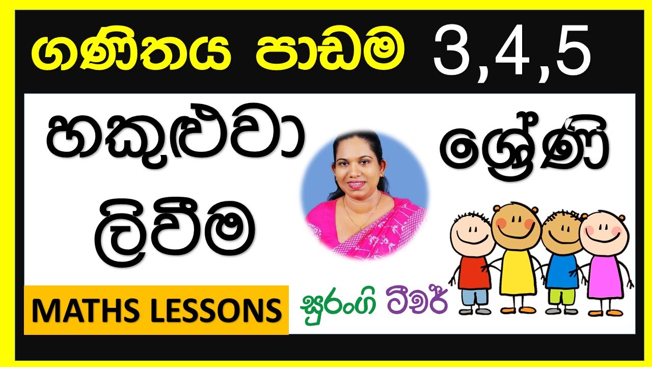  e thaksalawa grade 3 4 5 maths lessons surangi teacher youtube