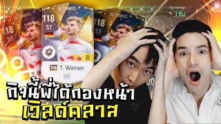 กิจกรรมนี้ไม่เกลือ เพราะพี่มากับดวง Ultimate Winner [FC Online]