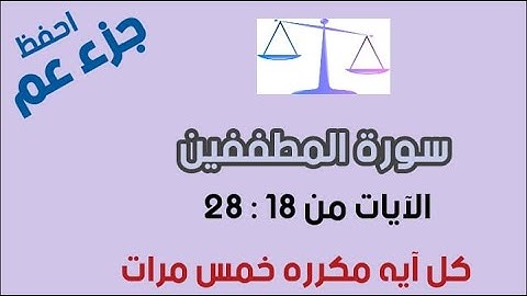 سورة المطففين للحفظ الآيات من 18 إلى 28 كل آية مكرره 5 مرات