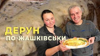 картинка: ВЕЛИКИЙ ЖАШКІВСЬКИЙ ДЕРУН ІЗ М'ЯСОМ Надкусивши Такий Хоча Б Раз, Вже Ніколи Не Забудеш Смакота