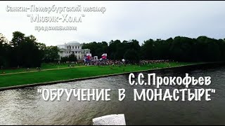 С.С.Прокофьев "Обручение в монастыре"". SILVER VIDEO .TV