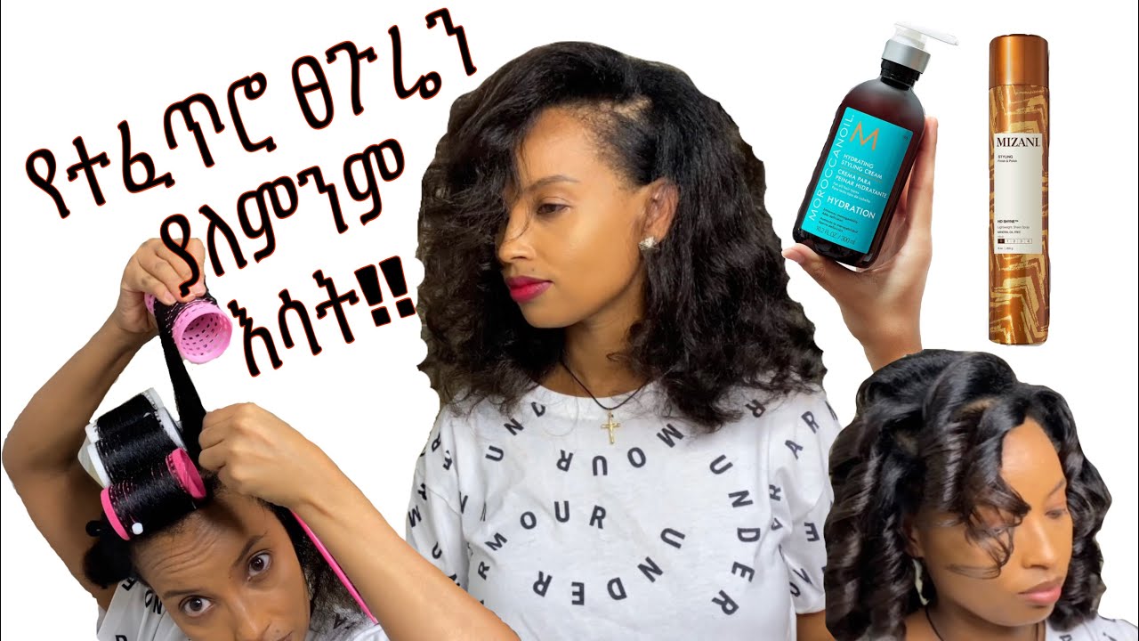 የተፈጥሮ ፀጉርን በቢጎዲን አጠቀላል || Roller Set On Natural & Thick Hair Type || Queen Zaii
