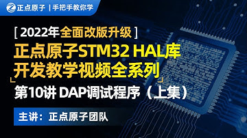 STM32 HAL库教程 第10讲：DAP调试程序（上集）