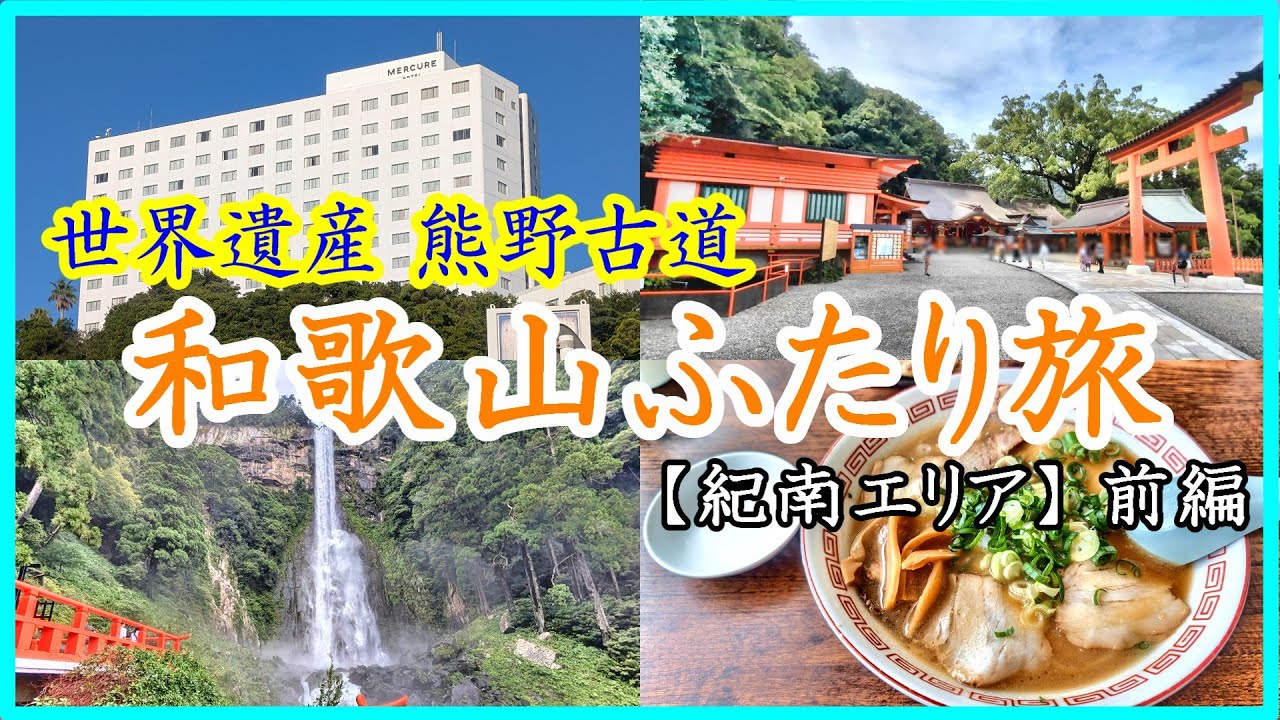 和歌山【紀南エリア】夫婦ふたり旅！ 前編 ｜熊野古道｜和歌山ラーメン｜オールインクルーシブホテル｜