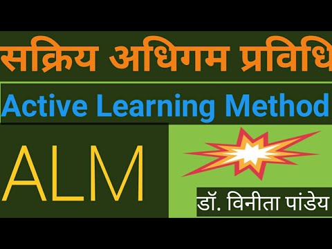 #ALM (Active learning method)सक्रिय अधिगम प्रविधि का अर्थ, उपयोगिता एवं महत्व #