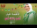 فاطمة عيد اهو جالك اهو Fatma Eid Aho Galk