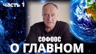 О ГЛАВНОМ СОФООС часть 1