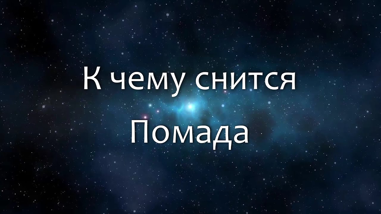 К чему снится Помада (Сонник, Толкование снов)