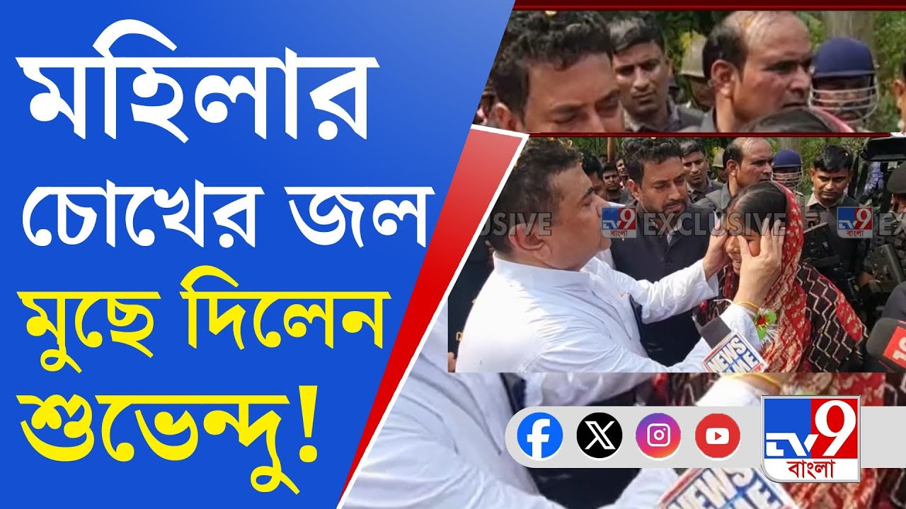 Suvendu Adhikari, Sandeshkhali: সন্দেশখালিতে দু’হাতে মহিলার চোখের জল মোছালেন শুভেন্দু