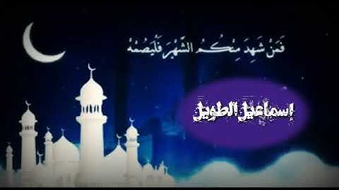 آيات الصيام من سورة البقرة بصوتي😊😍