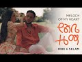 ዲበኩሉ ታፈሰ - የልቤ ዜማ || Dibekulu Tafesse  - Yelibe Zema || Ethiopian Music #Kineticdawn 2022