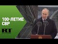 Путин поздравляет сотрудников и ветеранов Службы внешней разведки