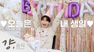 (Sub) [걍,승식] 승식이가 만든 떡케이크 🎂 29번째 생일파티에 놀러와!