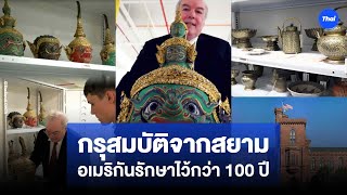 เปิดกรุสมบัติจากสยาม  ของขวัญล้ำค่าจากกษัตริย์ไทย อเมริกันรักษาไว้กว่า100ปี