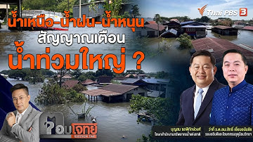 "น้ำเหนือ - น้ำฝน - น้ำหนุน" สัญญาณเตือน "น้ำท่วมใหญ่" ? | ตอบโจทย์ | 5 ต.ค. 65