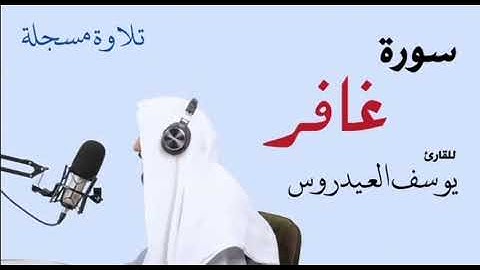 سورة غافر . للقارئ يوسف العيدروس .