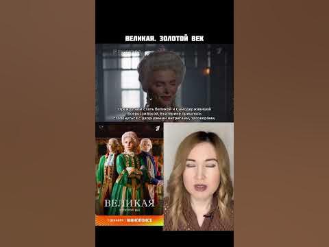 сериал Великая. Золотой век./ коротко о фильме - YouTube