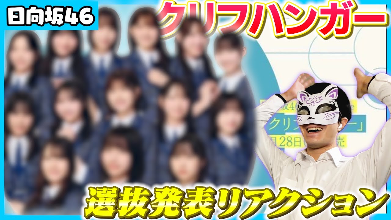 【日向坂46】16thシングル『クリフハンガー』選抜発表リアクション！