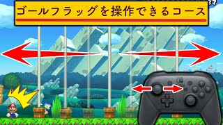 ゴールをコントローラーで動かせるというコースがヤバいｗ【マリオメーカー2/マリメ2】