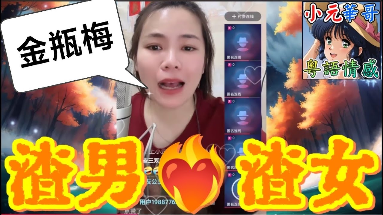 渣男渣女 #小元姐姐 #滾動留言版 #小元最新直播 #廣東話 #粵語情感 NC 7 4 C