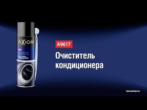 A9617 Очиститель кондиционера AXIOM