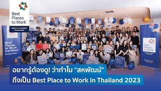 อยากรู้ต้องดู! ว่าทำไม “สหพัฒน์” ถึงเป็น Best Place to Work in Thailand 2023