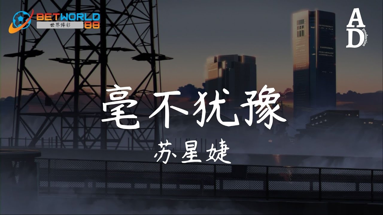 毫不猶豫 - 蘇星婕『我想毫不猶豫不動聲色去愛你 可一切都已成定局 無法忘掉過去 也騙不了自己』【高音質/動態歌詞/Pinyin Lyrics】