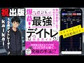 【kaikai】スマホで一日300回トレード⁉/新進気鋭の19歳デイトレーダー/爆益！最強デイトレ完全ガイド/スキャルピング解説動画付き！