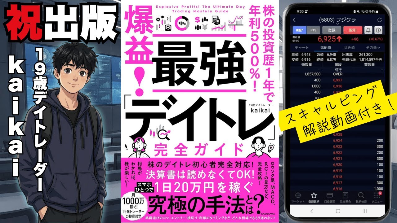 【kaikai】スマホで一日300回トレード⁉/新進気鋭の19歳デイトレーダー/爆益！最強デイトレ完全ガイド/スキャルピング解説動画付き！
