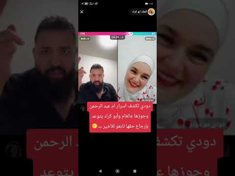 دودو دودي وابو كراد وابو كراد يطبق دودي وبدو يفضح ام عبد رحمان وابو عبد الرحمان جوز لمجحشه
