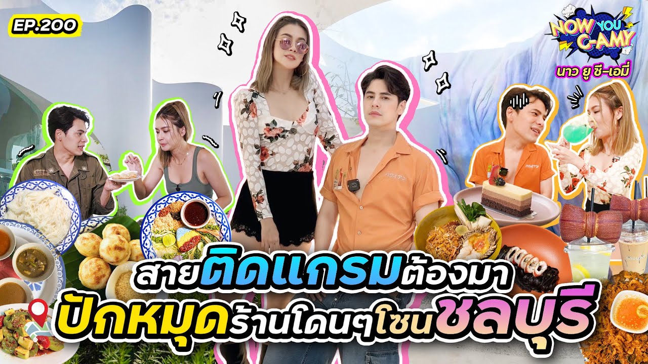 Now You C-Amy EP.200 I สายติดแกรมต้องมา ปักหมุดร้านโดนๆ โซนชลบุรี